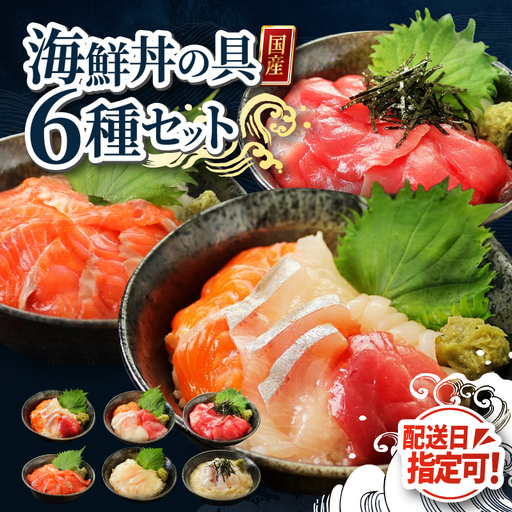 【純国産】数量限定！海鮮丼の具の贅沢６種類セット