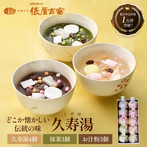 [俵屋吉富]久寿湯 3種10個入|京都 スイーツ 老舗 和菓子店 くずゆ 人気セット