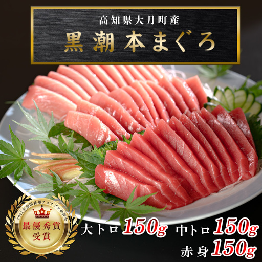マグロ まぐろ 本マグロ 刺身 赤身 中トロ 大トロ 3種 450g 養殖 本まぐろ さしみ 刺し身 ネギトロ ねぎとろ 漬け丼 海鮮丼 まぐろたたき 海鮮セット 柵 年末 年始 正月 高知県 大月町