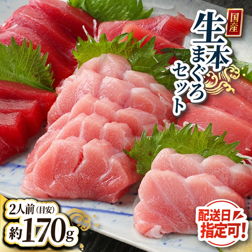 【冷蔵】絶品！国産生本マグロ堪能セット 大トロ 50g + 中トロ 50g + 赤身 70g 合計約170g（柵どり）