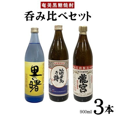 奄美黒糖焼酎 呑み比べセット(900ml×3本)黒糖 焼酎