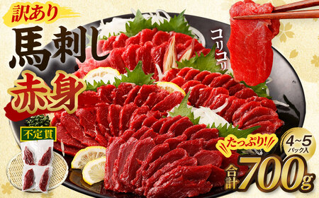 [訳あり]馬刺し 赤身 合計 700g 不定貫 4〜5パック 馬刺 馬肉 ヘルシー お取り寄せ
