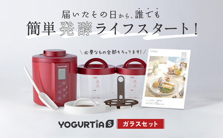 【日本製】 ヨーグルトメーカー 発酵食品 ヨーグルティア Sガラスセット （レッド） 最新機種YS-02G HARIO ハリオ 多治見市 / タニカ電器販売 キッチン家電 調理家電 ヨーグルトメーカー [TAS018]