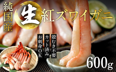 [越前産]刺身もOK!カット済み紅ズワイガニ600g カニポーション(ハーフ)足棒+かに肩+蟹爪+爪下