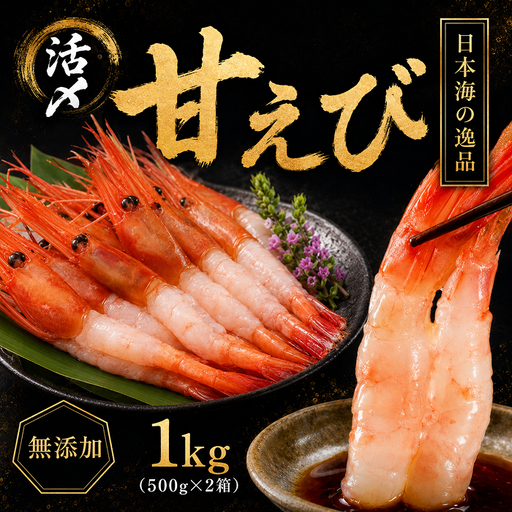 【福井県産】鮮度抜群の大きい甘エビ1kg小分け（総重量1.2kg） ※無添加 天然 甘えび真空パック済 