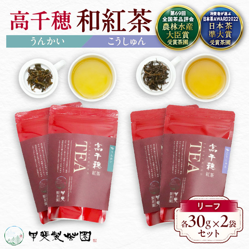 [和紅茶]高千穂紅茶(リーフ)2種4袋セット うんかい30g×2袋&こうしゅん30g×2袋 国産 紅茶 お茶 うんかい こうしゅん 茶葉 和紅茶 飲み物 ティータイム 独特の旨味 やさしい セット 宮崎県 高千穂町 _Tk025-004