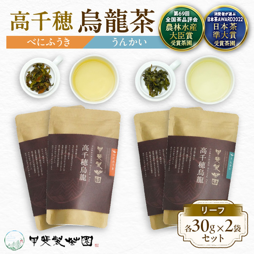 [国産烏龍茶]高千穂烏龍(リーフ)2種4袋セット べにふうき30g×2袋&うんかい30g×2袋 国産 烏龍茶 お茶 べにふうき うんかい 茶葉 飲み物 ティータイム フルーティーな香り セット 宮崎県 高千穂町 _Tk025-006