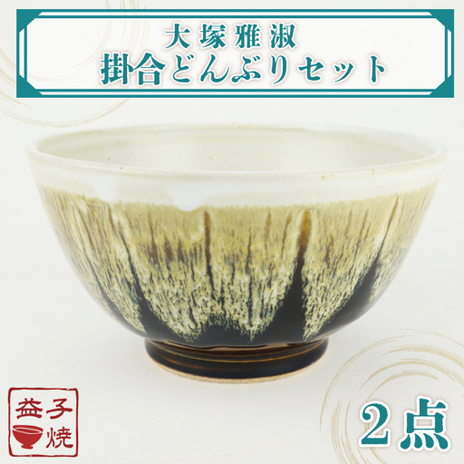 益子焼 大塚雅淑 掛合どんぶりセット 益子町