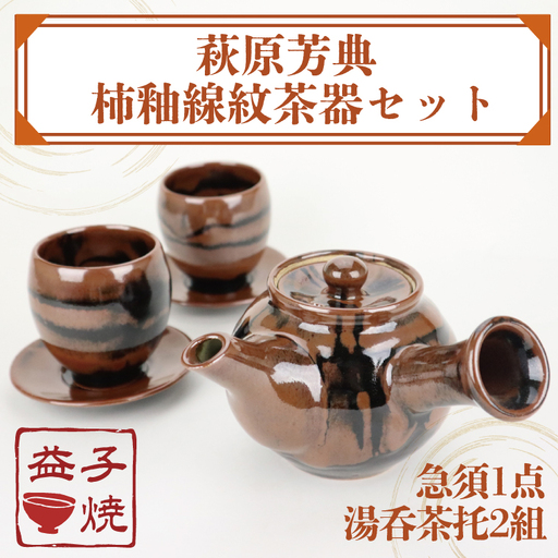 益子焼 萩原芳典 柿釉線紋茶器 益子町 AT012