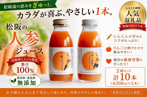 【1.4-2】松阪人参ジュース　松阪人参と林檎のミックスジュース　200ml×10本セット（それぞれ5本ずつ）
