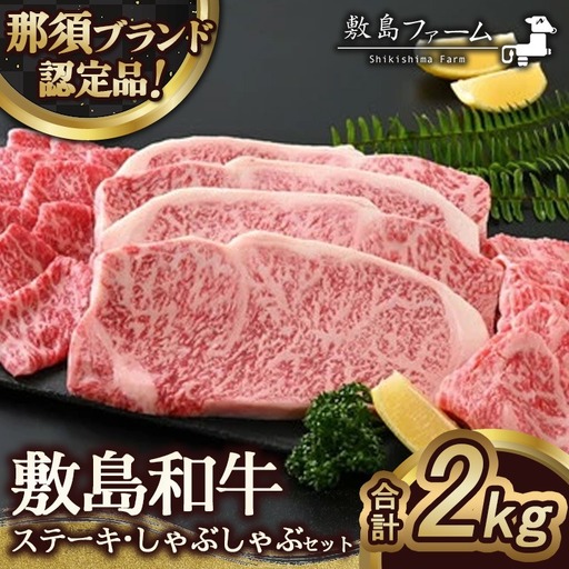 〔P-75〕那須高原 敷島和牛ステーキ・すきしゃぶセット（B）《敷島ファーム》 　※着日指定不可　 ※北海道・沖縄・離島への配送不可