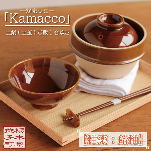 益子焼 土鍋 土釜 1合 飴釉 Kamacco 益子町 AG004-1