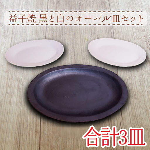 益子焼 オーバル皿 セット 益子町 AH002