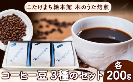コーヒー豆3種のセット(豆) こたけまち絵本館木のうた焙煎[30日以内に出荷予定(土日祝除く)]