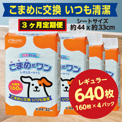 297【3ヶ月連続お届け】定期便 3回 ペットシート こまめだワン レギュラー 160枚×4袋 クリーンワン ペットシーツ 犬用 抗菌 こまめに交換 いつも清潔