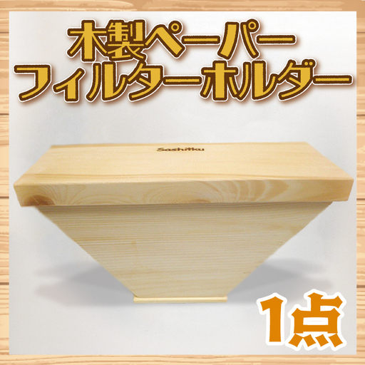 木製　ペーパーフィルターホルダー【埼玉県　春日部　コーヒー　紙フィルター　フィルターストッカー　収納　ストック　おしゃれ　ふた付き　蓋付き】（BT001-1）