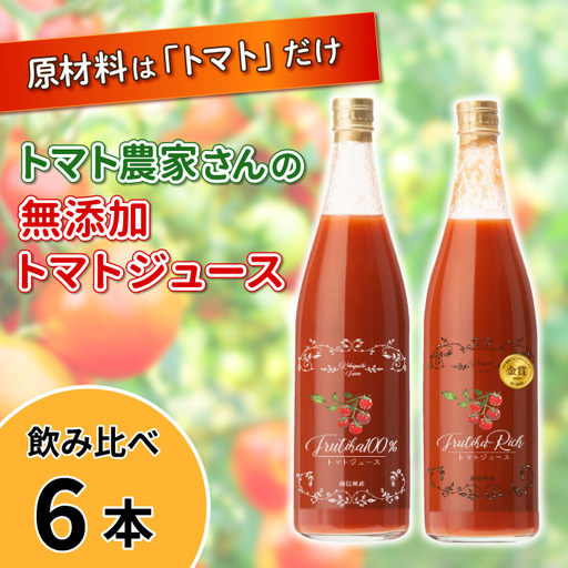 金賞受賞★無添加 大容量!トマト農家さんの無添加トマトジュース 飲み比べセット 大瓶6本 野菜ジュース トマト 健康