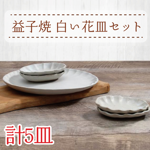 益子焼 白い花皿セット 益子町 AH005