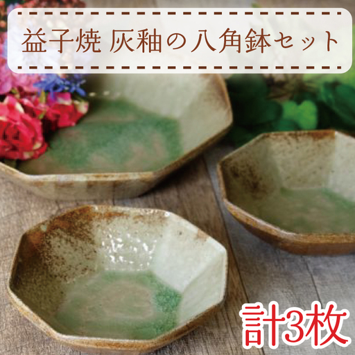 益子焼 八角鉢セット 灰釉 益子町 AH006