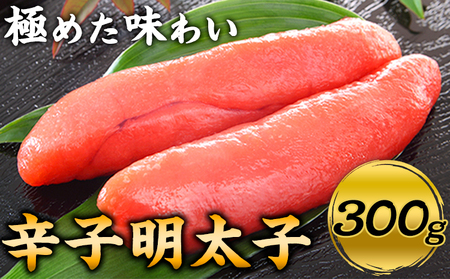 辛子明太子 宮近 約300g  近海産