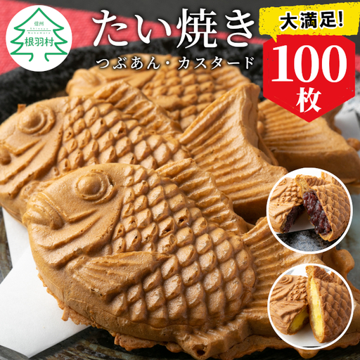 大容量100枚！たい焼き 2種類の味 ( つぶあん カスタード ) 個包装 和菓子 粒あん プリン 小豆 スイーツ あんこ