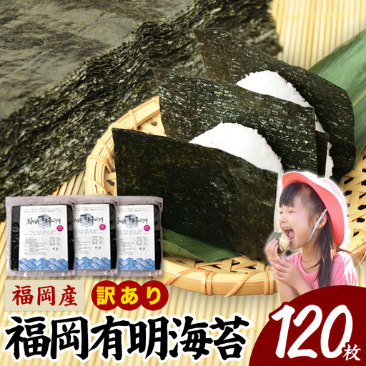 訳あり 有明のり 120枚[30日以内に出荷予定(土日祝除く)] のり