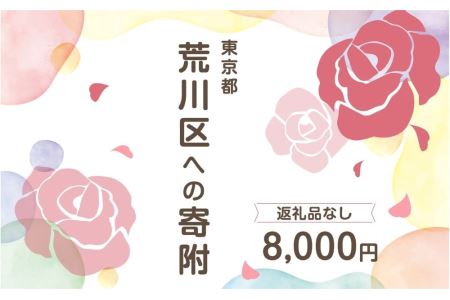 荒川区への寄附(返礼品はありません) 東京都 荒川区 返礼品なし 1口 8000円 [000-007]