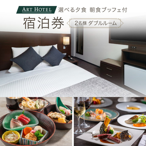 選べる夕食(和食洋食)と朝食ブッフェ付ペア宿泊券(ダブルルーム)[アートホテル日暮里ラングウッド][019-002] 東京 ホテル 宿泊券 利用券 日暮里 旅行 観光 ビジネス ペア チケット 東京都 荒川区