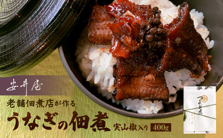 うなぎの佃煮実山椒入り[安井屋]厳選佃煮セット[021-001][農林水産大臣賞受賞] 冷蔵うなぎ 鰻 佃煮 ご飯のお供 おつまみ 惣菜 お茶漬け お取り寄せ グルメ