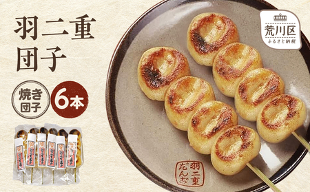 羽二重団子（急速冷凍品）焼き団子6本【023-003】 お菓子 和菓子 スイーツ 団子 冷凍 ギフト プレゼント