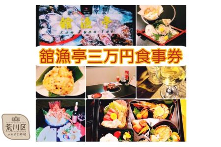 荒川区 舘漁亭 日本料理 食事券(3万円分)レストラン ランチ ディナー チケット[027-003]