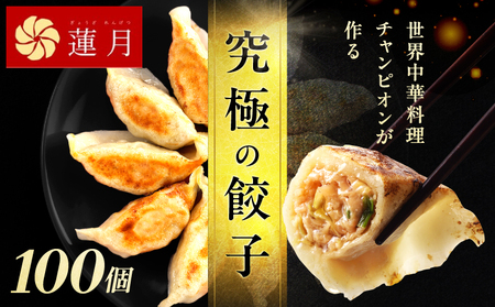 [餃子ご家庭用100個]中華料理世界大会金メダリストの店主が作る蓮月特製手作り餃子 (冷凍) 特製ラー油付き[034-005]餃子百名店掲載 お取り寄せ 冷凍食品 おかず 惣菜 ぎょうざ お弁当 おつまみ 贈答 ギフト