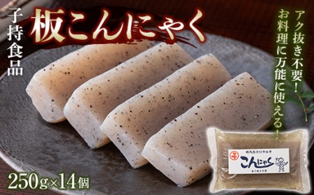 板こんにゃく小 （250g×14個） 蒟蒻 煮物 定番 料理 コンニャク  群馬 渋川市 F4H-0769
