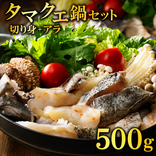 【高評価★5】 クエ鍋 切り身 アラ付きの セット 合計 500g タマクエ 鍋 お歳暮 高級 愛媛県 愛南町 愛南サンフィッシュ