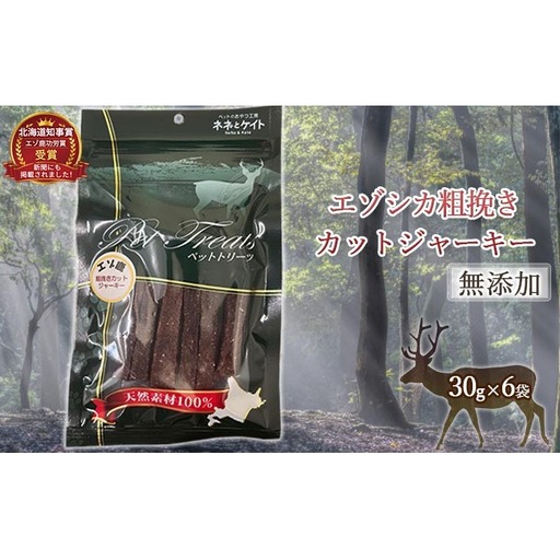 【無添加】エゾシカ粗挽きカットジャーキー[30g×6袋] 北海道 南富良野町 エゾシカ 鹿肉 肉 お肉 ジャーキー カットジャーキー 粗挽き 無添加 餌 犬 猫 詰め合わせ ペット おやつ 高たんぱく 低カロリー 鉄分 エゾシカ肉 
