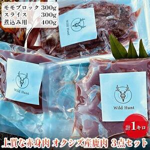 オクシズ産 上質鹿肉 かせぎ ジビエ(要加熱) 3点セット計1kg 冷凍[配送不可:北海道・沖縄・離島]□