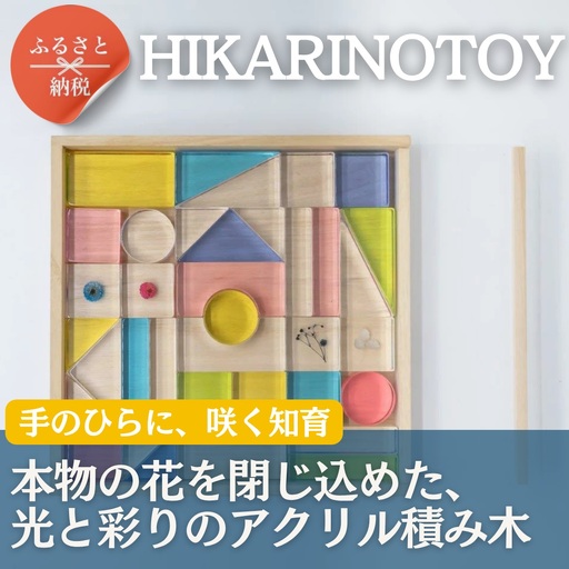 お花を閉じ込めたアクリル積み木 36ピース  ブルー HIKARINOTOY インテリア 知育 玩具 プレゼント お祝い｜こだわりの逸品 地域特産品 ギフト 自分用 人気 おすすめ