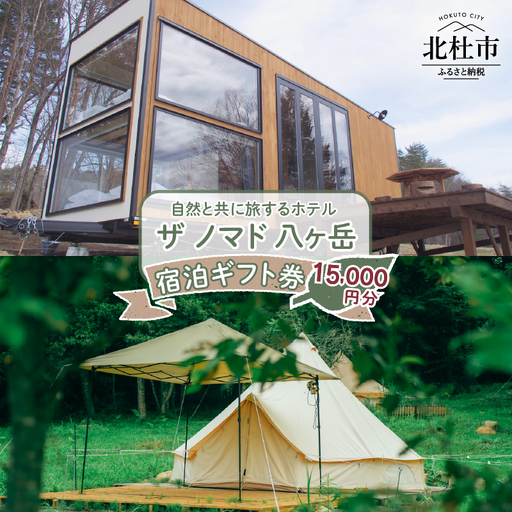 ザ ノマド 八ヶ岳　宿泊ギフト券【15,000円分】 [h212]