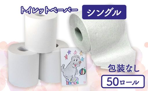 トイレットペーパーシングル50包装なし[障がい者支援の返礼品] 雑貨 日用品 生活支援 サポート