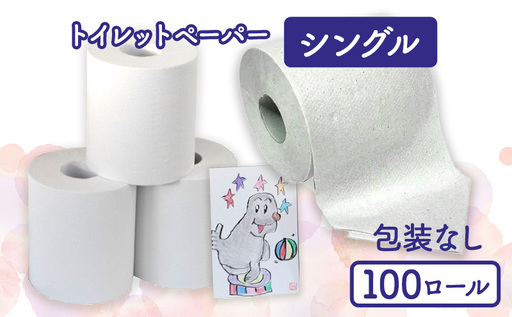 トイレットペーパー シングル 100個 包装なし トイレットペーパー