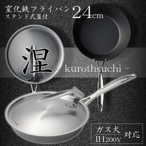 MB-2580 涅(くろつち) IH対応窒化鉄フライパン蓋付24cm