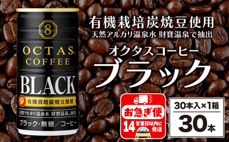 缶コーヒー ブラック30本 温泉水抽出・有機豆使用 無糖
