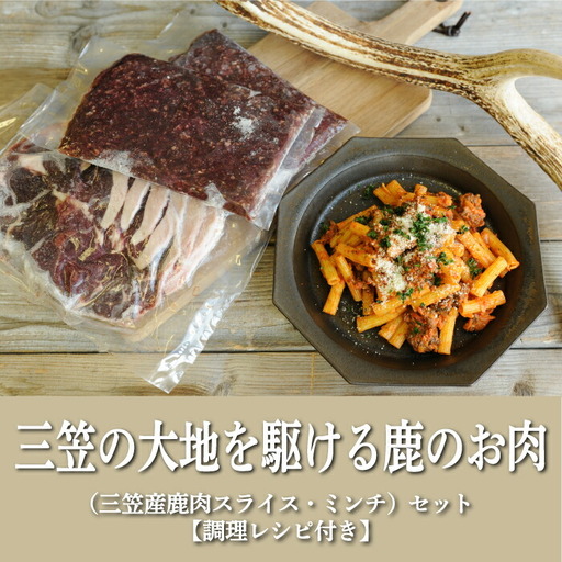 三笠産鹿肉スライス・ミンチセット(調理レシピ付き)[34001]