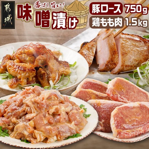 宮崎県産豚ロース750g&宮崎県産鶏もも肉1.5kg味噌漬けセット〔AA-I5-002〕_(都城市) 宮崎県産 宮崎ブランドポーク 豚ロース 味噌漬け 鶏もも