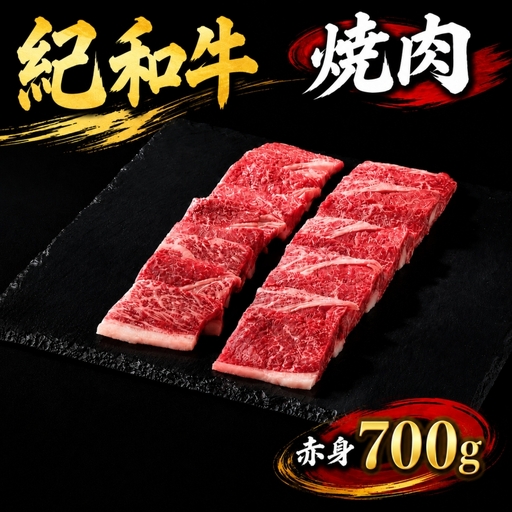 紀和牛焼肉用赤身700g 【冷蔵】/ 牛 牛肉 紀和牛 赤身 700g【tnk105-1】
