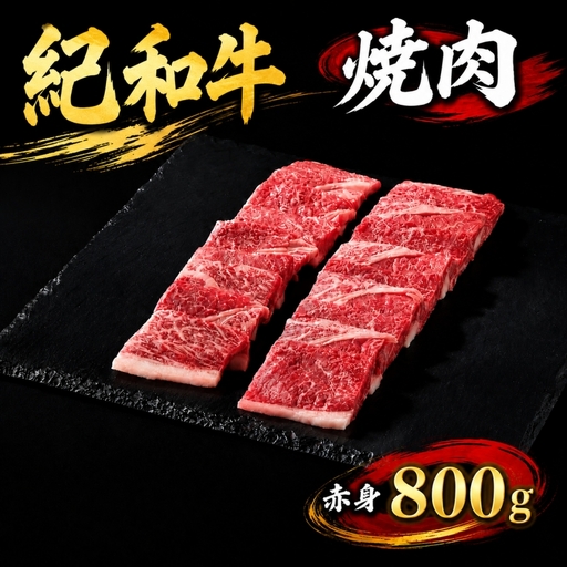 紀和牛焼肉用赤身800g 【冷凍】/ 牛 牛肉 紀和牛 赤身 800g【tnk106-2】