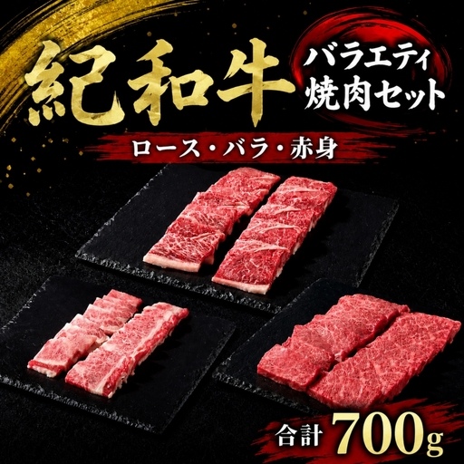 紀和牛バラエティ焼肉セット(ロース・バラ・赤身合計約700g)【冷蔵】 / 牛  肉 牛肉 紀和牛 ロース 赤身 バラ 焼肉 焼き肉 700g【tnk129-1】