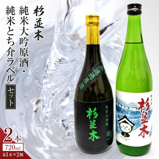 【杉並木】純米大吟醸 原酒・純米とち介ラベル セット｜ お酒 さけ 日本酒 地酒 純米 大吟醸 人気 ギフト 栃木 オリジナル