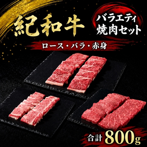 紀和牛バラエティ焼肉セット(ロース・バラ・赤身合計約800g)【冷凍】 / 牛  肉 牛肉 紀和牛 ロース 赤身 バラ 焼肉 焼き肉 800g【tnk130-2】