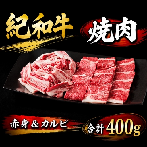 紀和牛 焼肉赤身&カルビ 合計400g [冷凍]/ 牛 肉 牛肉 紀和牛 赤身 カルビ 焼肉 焼き肉 400g[tnk134-2]
